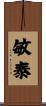 敏泰 Scroll