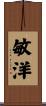 敏洋 Scroll