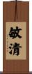 敏清 Scroll