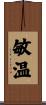 敏温 Scroll