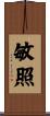 敏照 Scroll