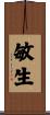 敏生 Scroll