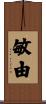敏由 Scroll
