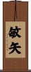 敏矢 Scroll