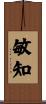 敏知 Scroll