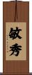 敏秀 Scroll