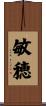 敏穂 Scroll
