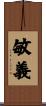 敏義 Scroll