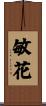 敏花 Scroll