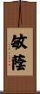 敏蔭 Scroll