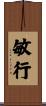 敏行 Scroll