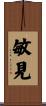 敏見 Scroll