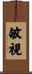 敏視 Scroll