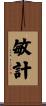 敏計 Scroll