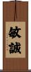 敏誠 Scroll