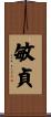 敏貞 Scroll
