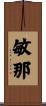 敏那 Scroll