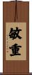 敏重 Scroll