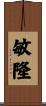 敏隆 Scroll