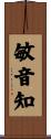 敏音知 Scroll