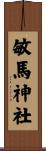 敏馬神社 Scroll