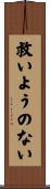 救いようのない Scroll