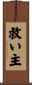 救い主 Scroll