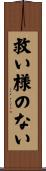 救い様のない Scroll