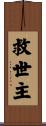 救世主 Scroll