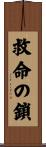 救命の鎖 Scroll