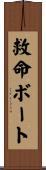 救命ボート Scroll