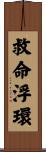 救命浮環 Scroll