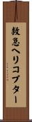 救急ヘリコプター Scroll