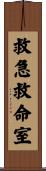 救急救命室 Scroll