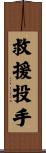 救援投手 Scroll
