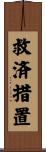 救済措置 Scroll