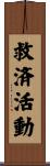 救済活動 Scroll