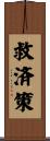 救済策 Scroll