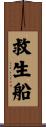 救生船 Scroll
