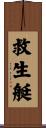 救生艇 Scroll