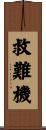 救難機 Scroll