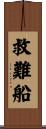 救難船 Scroll