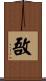 敔 Scroll