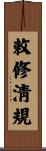 敕修淸規 Scroll