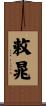 敕晁 Scroll