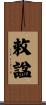 敕諡 Scroll