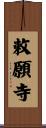 敕願寺 Scroll