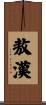 敖漢 Scroll