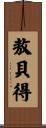 敖貝得 Scroll