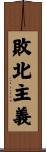 敗北主義 Scroll